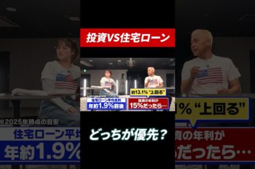 住宅ローンを返すよりもこっちが正解？！ #田村亮 #鈴木奈々 #高配当株 #高配当 #投資