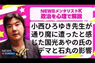 立憲の小西ひろゆきが国光あやのにデマを拡散されたのはリハックと石丸氏の影響か