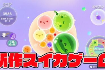 新作スイカゲーム！ダブルスイカチャンスキター！！【スイカゲームプラネット】