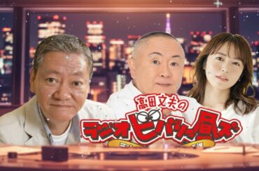 【神回🤣】松村邦洋のモノマネ炸裂！高田文夫＆磯山さやか【ラジオビバリー昼ズ 2025.11.12】