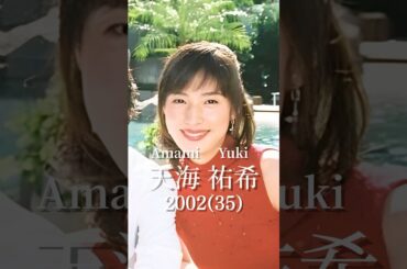 天海祐希の歴史