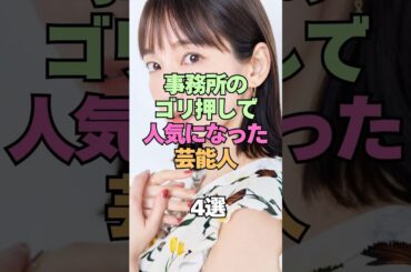 事務所のゴリ押しで人気になった芸能人4選 #芸能人 #ゴリ押し #人気 #人気になりたい #有名人 #芸能事務所 #芸能界の裏側 #女優 #歌手 #吉岡里帆 #上戸彩 #森七菜 #剛力彩芽