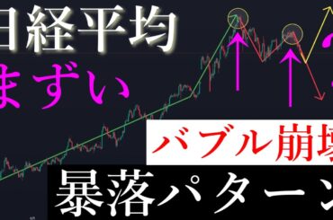 ⚠️かなりまずい。バブル崩壊し急落がくる。日経平均株価/Ni225
