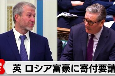 ロシア富豪にウクライナへの寄付要請　英政府　応じなければ提訴も