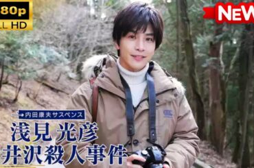 【国内ドラマ】内田康夫サスペンス 浅見光彦 軽井沢殺人事件 【ドラマフル】