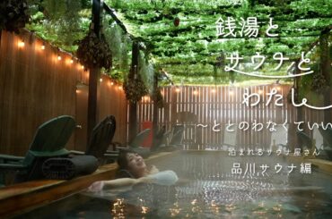 銭湯とサウナとわたし　泊まれるサウナ屋さん　品川サウナ 編