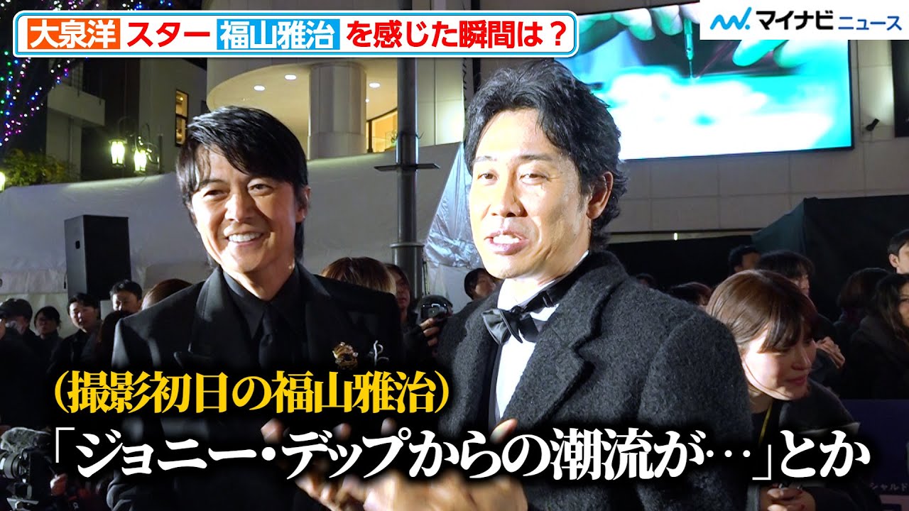 【ラストマン】大泉洋、久々再会の福山雅治との会話を回顧「スターは違うなぁ」 新宿に降臨で大歓声!『ラストマン』レッドカーペットセレモニー&『ラストマン』ワールドプレミア 【ラストマン】大泉洋、久々再会の福山雅治との会話を回顧「スターは違うなぁ」 新宿に降臨で大歓声!『ラストマン』レッドカーペットセレモニー&『ラストマン』ワールドプレミア