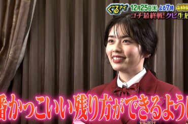 【公式】クビは誰だ！？ゴチ最終戦！小芝風花意気込みコメント 12月25日（木）よる7時放送