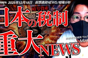 重大ニュース！仮想通貨税制が先送り？明日のビットコインは最大警戒！！