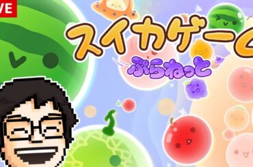 新作発売！『スイカゲーム ぷらねっと』を遊ぶ！！！｜スイカゲーム ぷらねっと