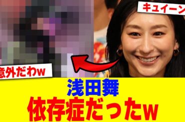 浅田舞が依存症だったwww【2chまとめ】【2chスレ】【5chスレ】