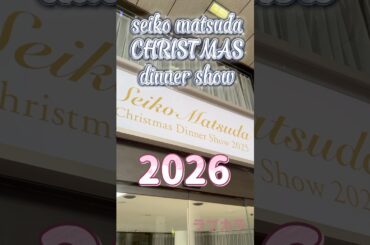 聖子ちゃんのディナーショー報告動画🎄#seikomatsuda #聖子ちゃん #ディナーショー #松田聖子 #shorts @seikosongs_cover4935