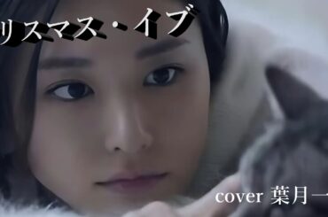 クリスマスソング：山下達郎「クリスマス・イブ～新垣結衣＆深津絵里＆牧瀬里穂他」cover 葉月一平