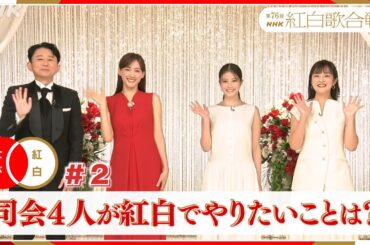 【紅白なび】司会4人が紅白でやりたいこと｜ #NHK紅白｜紅白歌合戦｜NHK