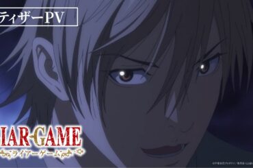 『LIAR GAME』ティザーPV｜2026年4月からTVアニメ放送開始