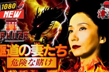 「ヤクザ映画」極道の妻たち 危険な賭け 🎬🎬 🅷🅾🆃🚧⛔️ 邦画アクション Full HD