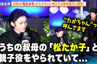 市川染五郎、叔母の「松たか子」をたかちゃん呼びする黒崎煌代に爆笑！Prime Video『人間標本』プレミアイベント