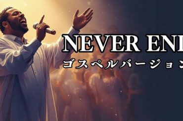 NEVER END - 安室奈美恵 | 「九州沖縄サミット」イメージソング | ゴスペル ver. | 平成名曲