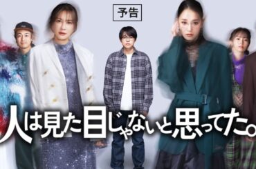 【公式】木ドラ24『⼈は⾒た⽬じゃないと思ってた。』予告 2026年1月8日(木)深夜24時30分スタート｜テレビ東京