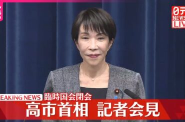 【臨時国会が閉会】高市首相が記者会見