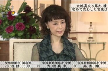 『ボクらの時代』『小池修一郎 ×大地真央 ×黒木 瞳』大地真央×黒木瞳初めて交わした言葉は･･･