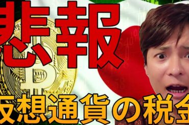 仮想通貨の税金、悲報！もうダメかも、、、ビットコイン続落懸念も