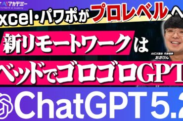 【ChatGPT5.2解説】Excel・パワポ作成が指示だけで終わる!?OpenAIが緊急事態宣言でGoogleへの大逆襲始まる!?Gemini3.0徹底比較【おざけん(小澤健祐)】