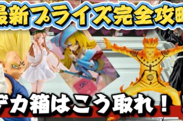 【クレーンゲーム】 最新プライズフィギュア完全攻略！！魔人ベジータや遊戯王のデカ箱はこう取れ！！ キャロム坂戸