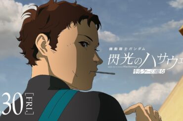 1月30日公開│『機動戦士ガンダム 閃光のハサウェイ キルケーの魔女』本予告
