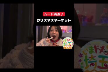 #クリスマス#クリスマスマーケット#さいたま市#さいたま新都心#たまアリタウン#いちご#あまりん#スイーツ#イルミネーション#雑貨#松井咲子#アンゴラ村長#才木玲佳#いまたま#埼玉県#shorts