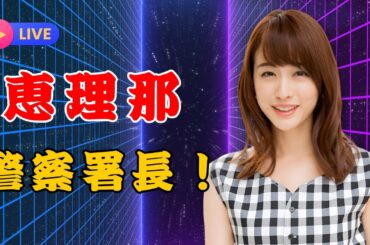 「2児ママ新井恵理那が一日警察署長に！制服姿がかわいすぎと話題に」 | #新井恵理那  | #一日警察署長  | #制服姿
