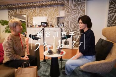 クリスマスだからこそモヤモヤ解消しましょうか/『長谷川京子のうちにおいでよ』#13