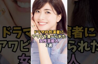 共演がきっかけでご結婚された女性芸能人3選 #shorts #芸能人雑学 #内田有紀 #松嶋菜々子