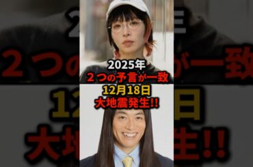 2025年、2つの予言の一致‼︎12月18日大地震が発生！