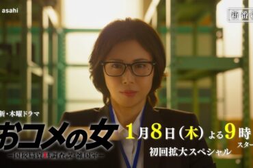 【予告解禁】「おコメの女」30秒特報ＰＲ