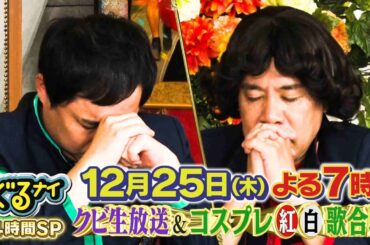 【公式】ぐるナイゴチ最終戦！クビは生放送で発表！4時間SP 12月25日(木)よる7時放送！