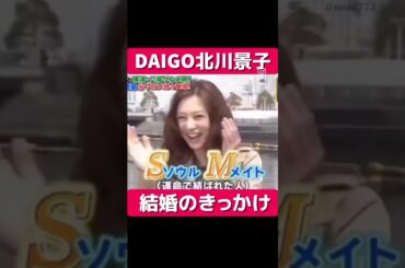 DAIGO北川景子出会い#恋愛相談 #相性 #相性診断 #夫婦 #カップル #出会い