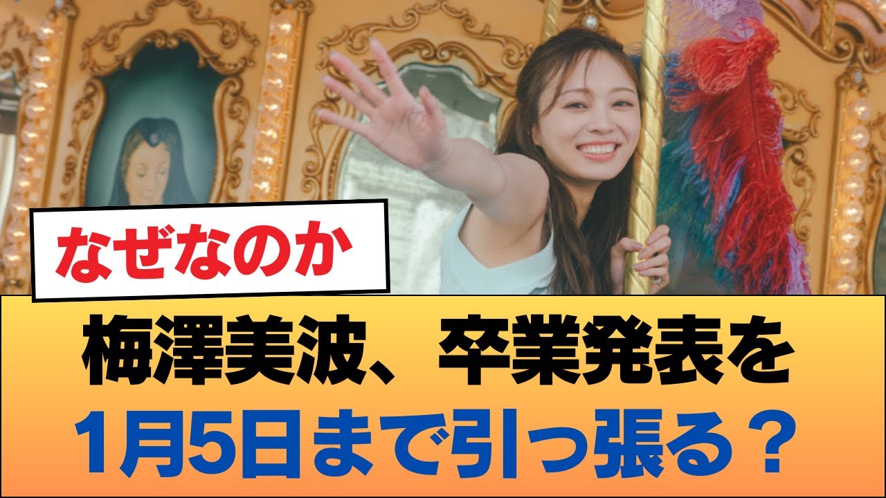 梅澤美波って卒業するのバレバレなのに1月5日まで発表引っ張る気なの? #乃木坂46 #乃木坂46のスター 梅澤美波って卒業するのバレバレなのに1月5日まで発表引っ張る気なの? #乃木坂46 #乃木坂46のスター