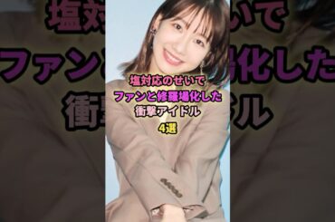 塩対応なアイドル4選#西野未姫 #柏木由紀#あの #アイドル #ゆるめる モ！#akb48 #塩対応 #修羅場な話 #修羅場