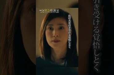 負け犬を引き受ける覚悟しとく　#緊急取調室　#天海祐希　#shorts