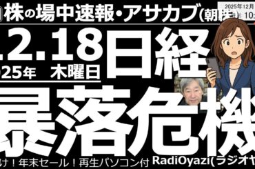 【朝株！(投資情報)】日経平均が49,000円割れ！年末相場に暗雲！この先どこまで下げるのか？ナスダックが下げ止まらず日経もまだ「下げの途中」である可能性。日経平均下げ止まりのメドは、47,900円？