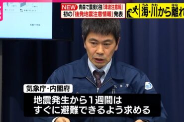 初の「後発地震注意情報」発表  北海道や東北に津波注意報【青森県で震度6強】
