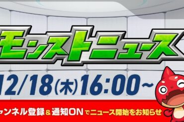 モンストニュース[12/18]モンストの最新情報をお届けします！【モンスト公式】