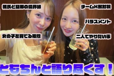 【AKBOGコラボ】AKB20周年ともちんと語りつくしました。