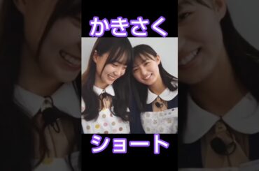 かきさくショートまとめ #乃木坂46 #賀喜遥香 #遠藤さくら #shorts