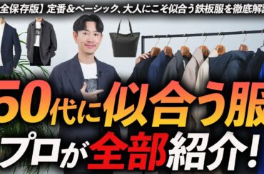 【保存版】50代に本当に似合う「定番服」全部紹介。今から揃えるべき大人の正解服、プロが徹底解説します。