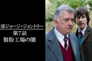 【公式 期間限定全話無料配信】警部ジョージ・ジェントリー「製粉工場の闇」/Prime Videoで全話配信中！