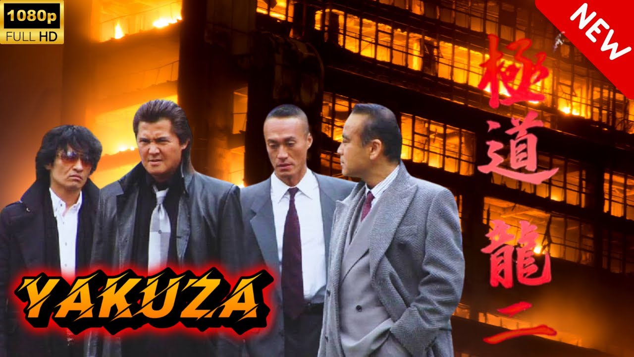 【ヤクザ映画】極道 龍二 第1話 🎬🅷🅾🆃🔥 邦画アクション Full HD 【ヤクザ映画】極道 龍二 第1話 🎬🅷🅾🆃🔥 邦画アクション Full HD