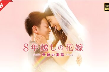 【ドラマ フル】8年越しの花嫁 奇跡の実話【サスペンスドラマ】