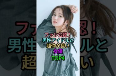 ファン公認！男性アイドルと超仲が良い女優TOP4 #芸能人 #雑学 #俳優 #アイドル #仲良し #友達 #広瀬アリス #中島健人 #水川あさみ #堂本剛 #多部未華子 #二宮和也 #波瑠 #山田涼介